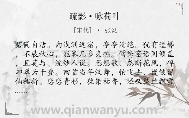 《疏影·咏荷叶》作者是宋代的张炎.本诗词属于咏物;荷花;抒怀类诗词.诗词全文约共134字. 《疏影·咏荷叶》作者是宋代的张炎.本诗词属于咏物;荷花;抒怀类诗词.诗词全文约共134字.