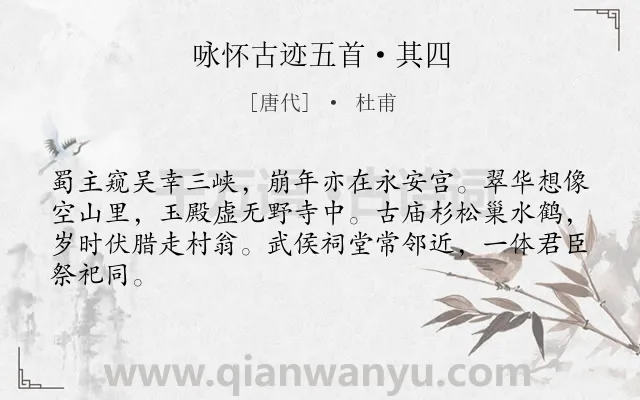 《咏怀古迹五首·其四》作者是唐代的杜甫.本诗词属于唐诗三百首;怀古;抒怀类诗词.诗词全文约共64字. 《咏怀古迹五首·其四》作者是唐代的杜甫.本诗词属于唐诗三百首;怀古;抒怀类诗词.诗词全文约共64字.