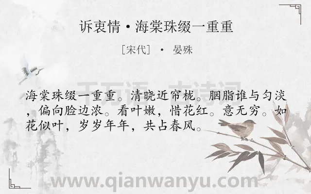 《诉衷情·海棠珠缀一重重》作者是宋代的晏殊.本诗词属于咏物;花;海棠;抒情;相思类诗词.诗词全文约共54字. 《诉衷情·海棠珠缀一重重》作者是宋代的晏殊.本诗词属于咏物;花;海棠;抒情;相思类诗词.诗词全文约共54字.