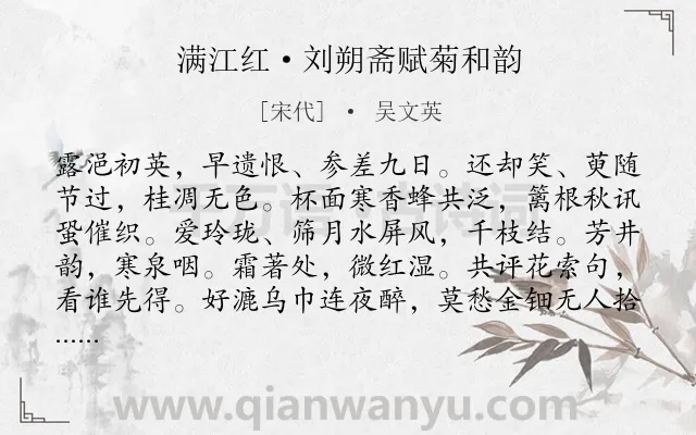 《满江红·刘朔斋赋菊和韵》作者是宋代的吴文英.本诗词属于咏物;菊花类诗词.诗词全文约共115字. 《满江红·刘朔斋赋菊和韵》作者是宋代的吴文英.本诗词属于咏物;菊花类诗词.诗词全文约共115字.