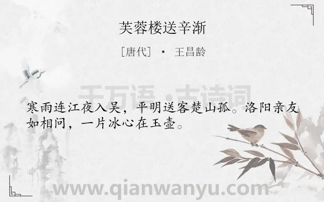 《芙蓉楼送辛渐》作者是唐代的王昌龄.本诗词属于七年级;四年级;唐诗三百首;小学古诗;送别;离别;抒情;早教;小学生必背古诗70首;小学生必背古诗80首类诗词.诗词全文约共32字. 《芙蓉楼送辛渐》作者是唐代的王昌龄.本诗词属于七年级;四年级;唐诗三百首;小学古诗;送别;离别;抒情;早教;小学生必背古诗70首;小学生必背古诗80首类诗词.诗词全文约共32字.