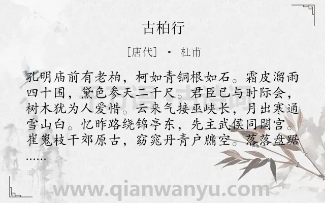 《古柏行》作者是唐代的杜甫.本诗词属于唐诗三百首;咏物;怀才不遇类诗词.诗词全文约共192字. 《古柏行》作者是唐代的杜甫.本诗词属于唐诗三百首;咏物;怀才不遇类诗词.诗词全文约共192字.