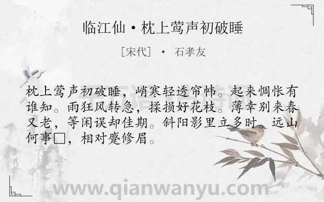 《临江仙·枕上莺声初破睡》作者是宋代的石孝友.诗词全文约共70字.