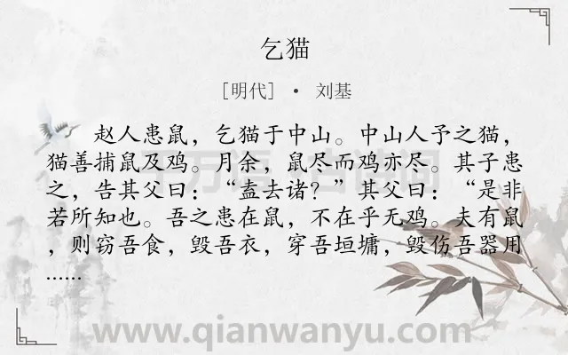 《乞猫》作者是明代的刘基.本诗词属于哲理;故事类诗词.诗词全文约共159字. 《乞猫》作者是明代的刘基.本诗词属于哲理;故事类诗词.诗词全文约共159字.