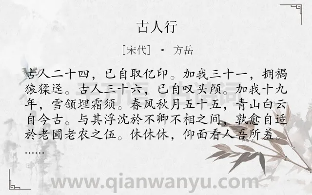 《古人行》作者是宋代的方岳.诗词全文约共212字.