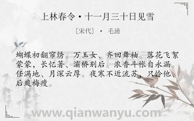 《上林春令·十一月三十日见雪》作者是宋代的毛滂.本诗词属于咏物;雪;羁旅;抒怀类诗词.诗词全文约共65字. 《上林春令·十一月三十日见雪》作者是宋代的毛滂.本诗词属于咏物;雪;羁旅;抒怀类诗词.诗词全文约共65字.