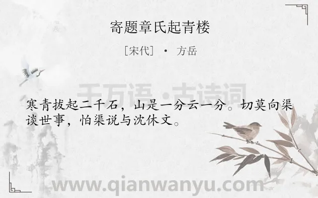 《寄题章氏起青楼》作者是宋代的方岳.诗词全文约共32字.