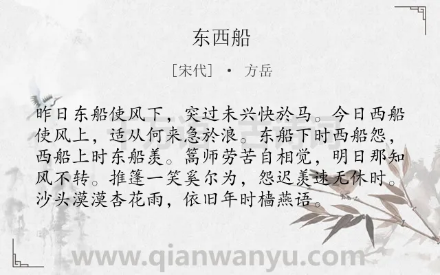 《东西船》作者是宋代的方岳.诗词全文约共96字.