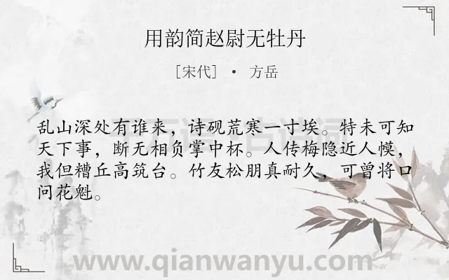 《用韵简赵尉无牡丹》作者是宋代的方岳.诗词全文约共64字.