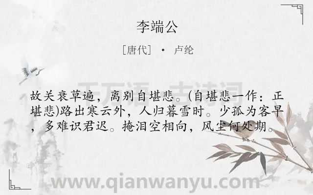 《李端公》作者是唐代的卢纶.本诗词属于唐诗三百首;冬天;送别;友情;伤怀类诗词.诗词全文约共59字. 《李端公》作者是唐代的卢纶.本诗词属于唐诗三百首;冬天;送别;友情;伤怀类诗词.诗词全文约共59字.