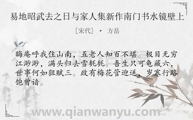 《易地昭武去之日与家人集新作南门书水镜壁上》作者是宋代的方岳.诗词全文约共64字.