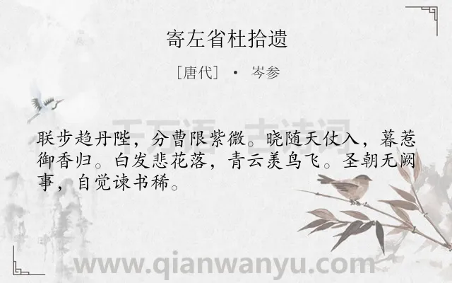 《寄左省杜拾遗》作者是唐代的岑参.本诗词属于六年级;五年级;唐诗三百首;仕途;感慨类诗词.诗词全文约共48字. 《寄左省杜拾遗》作者是唐代的岑参.本诗词属于六年级;五年级;唐诗三百首;仕途;感慨类诗词.诗词全文约共48字.