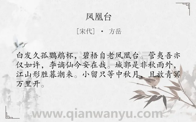 《凤凰台》作者是宋代的方岳.诗词全文约共64字.