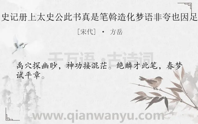 《梦书十字史记册上太史公此书真是笔斡造化梦语非夸也因足之识于策》作者是宋代的方岳.诗词全文约共24字.