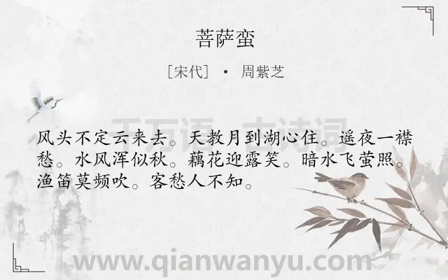 《菩萨蛮》作者是宋代的周紫芝.本诗词属于高三类诗词.诗词全文约共52字.
