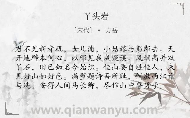 《丫头岩》作者是宋代的方岳.诗词全文约共99字.