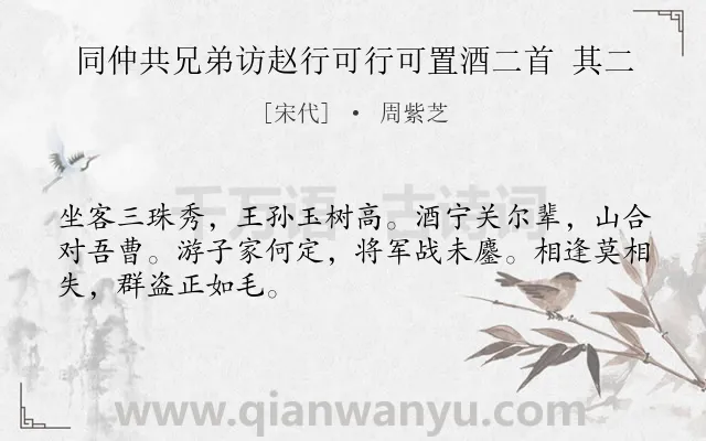 《同仲共兄弟访赵行可行可置酒二首 其二》作者是宋代的周紫芝.诗词全文约共48字.