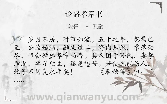 《论盛孝章书》作者是魏晋的孔融.本诗词属于哲理;故事类诗词.诗词全文约共430字. 《论盛孝章书》作者是魏晋的孔融.本诗词属于哲理;故事类诗词.诗词全文约共430字.