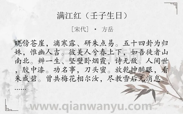 《满江红（壬子生日）》作者是宋代的方岳.诗词全文约共114字.