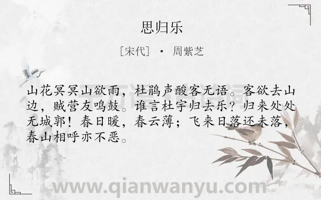 《思归乐》作者是宋代的周紫芝.诗词全文约共68字.
