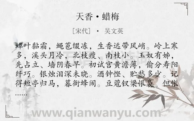 《天香·蜡梅》作者是宋代的吴文英.本诗词属于咏物;花;离别;惜别类诗词.诗词全文约共118字. 《天香·蜡梅》作者是宋代的吴文英.本诗词属于咏物;花;离别;惜别类诗词.诗词全文约共118字.