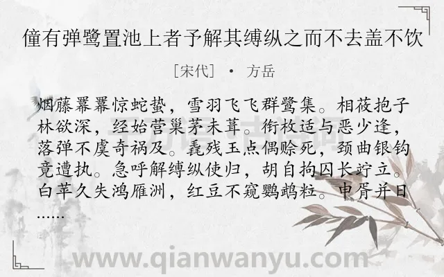 《僮有弹鹭置池上者予解其缚纵之而不去盖不饮》作者是宋代的方岳.诗词全文约共176字.
