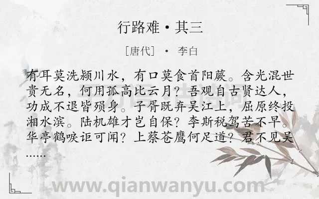 《行路难·其三》作者是唐代的李白.本诗词属于唐诗三百首;乐府;人生;态度类诗词.诗词全文约共131字. 《行路难·其三》作者是唐代的李白.本诗词属于唐诗三百首;乐府;人生;态度类诗词.诗词全文约共131字.