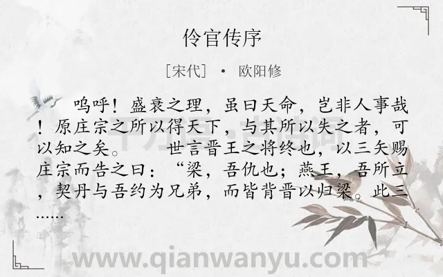 《伶官传序》作者是宋代的欧阳修.本诗词属于高中文言文;史论;序文类诗词.诗词全文约共404字. 《伶官传序》作者是宋代的欧阳修.本诗词属于高中文言文;史论;序文类诗词.诗词全文约共404字.