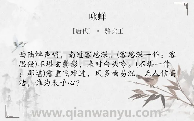 《咏蝉》作者是唐代的骆宾王.本诗词属于唐诗三百首;咏物类诗词.诗词全文约共68字. 《咏蝉》作者是唐代的骆宾王.本诗词属于唐诗三百首;咏物类诗词.诗词全文约共68字.