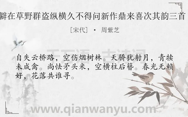 《元素僻在草野群盗纵横久不得问新作鼎来喜次其韵三首 其二》作者是宋代的周紫芝.诗词全文约共48字.