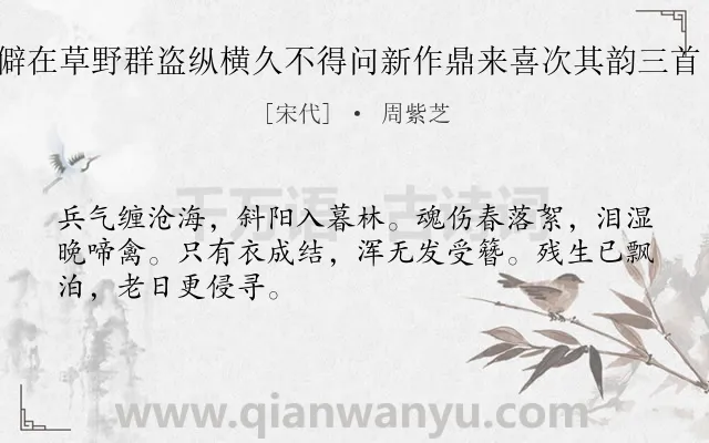 《元素僻在草野群盗纵横久不得问新作鼎来喜次其韵三首 其一》作者是宋代的周紫芝.诗词全文约共48字.