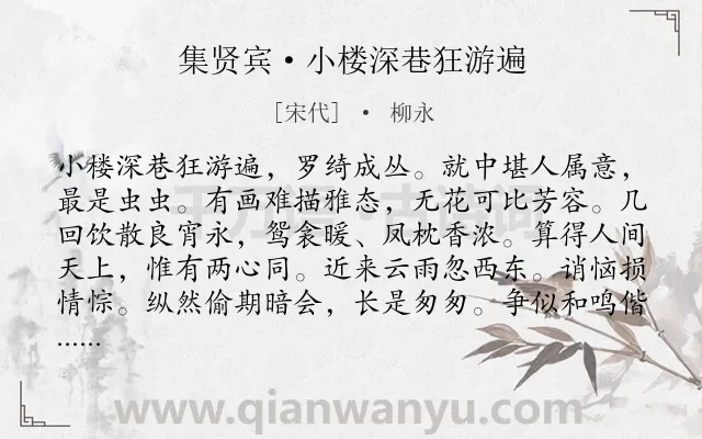 《集贤宾·小楼深巷狂游遍》作者是宋代的柳永.本诗词属于回忆;爱情;抒情类诗词.诗词全文约共140字. 《集贤宾·小楼深巷狂游遍》作者是宋代的柳永.本诗词属于回忆;爱情;抒情类诗词.诗词全文约共140字.