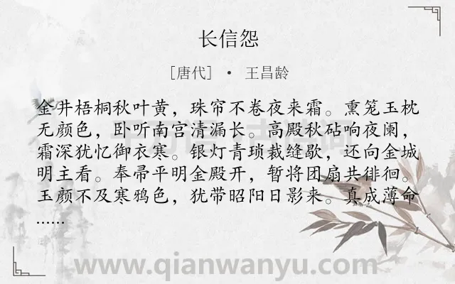 《长信怨》作者是唐代的王昌龄.本诗词属于七年级;二年级;一年级;唐诗三百首;秋天;闺怨类诗词.诗词全文约共160字. 《长信怨》作者是唐代的王昌龄.本诗词属于七年级;二年级;一年级;唐诗三百首;秋天;闺怨类诗词.诗词全文约共160字.