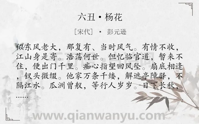 《六丑·杨花》作者是宋代的彭元逊.本诗词属于咏物;花;寓人类诗词.诗词全文约共170字. 《六丑·杨花》作者是宋代的彭元逊.本诗词属于咏物;花;寓人类诗词.诗词全文约共170字.