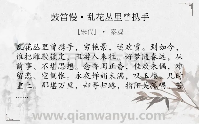 《鼓笛慢·乱花丛里曾携手》作者是宋代的秦观.本诗词属于回忆;爱情;愁苦类诗词.诗词全文约共131字. 《鼓笛慢·乱花丛里曾携手》作者是宋代的秦观.本诗词属于回忆;爱情;愁苦类诗词.诗词全文约共131字.