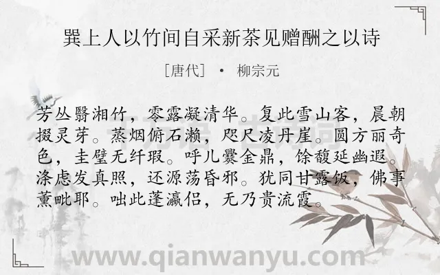 《巽上人以竹间自采新茶见赠酬之以诗》作者是唐代的柳宗元.本诗词属于赠友;咏物;写茶类诗词.诗词全文约共96字. 《巽上人以竹间自采新茶见赠酬之以诗》作者是唐代的柳宗元.本诗词属于赠友;咏物;写茶类诗词.诗词全文约共96字.