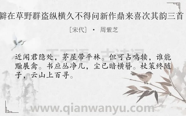 《元素僻在草野群盗纵横久不得问新作鼎来喜次其韵三首 其三》作者是宋代的周紫芝.诗词全文约共48字.