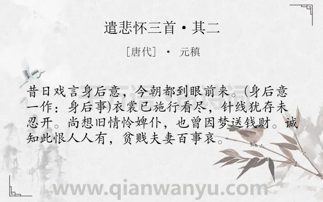 《遣悲怀三首·其二》作者是唐代的元稹.本诗词属于唐诗三百首;悼亡;追忆;思念;最美类诗词.诗词全文约共75字. 《遣悲怀三首·其二》作者是唐代的元稹.本诗词属于唐诗三百首;悼亡;追忆;思念;最美类诗词.诗词全文约共75字.