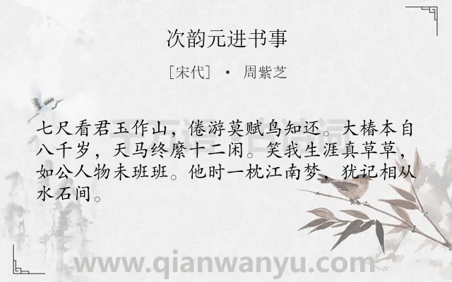 《次韵元进书事》作者是宋代的周紫芝.诗词全文约共64字.