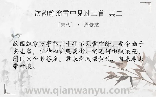《次韵静翁雪中见过三首 其二》作者是宋代的周紫芝.诗词全文约共64字.