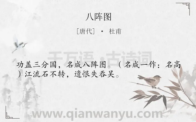 《八阵图》作者是唐代的杜甫.本诗词属于唐诗三百首;怀古;写人;哲理类诗词.诗词全文约共33字. 《八阵图》作者是唐代的杜甫.本诗词属于唐诗三百首;怀古;写人;哲理类诗词.诗词全文约共33字.