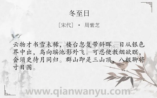 《冬至日》作者是宋代的周紫芝.诗词全文约共64字.