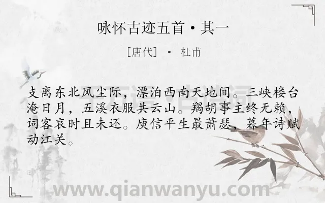 《咏怀古迹五首·其一》作者是唐代的杜甫.本诗词属于唐诗三百首;怀古;感叹类诗词.诗词全文约共64字. 《咏怀古迹五首·其一》作者是唐代的杜甫.本诗词属于唐诗三百首;怀古;感叹类诗词.诗词全文约共64字.