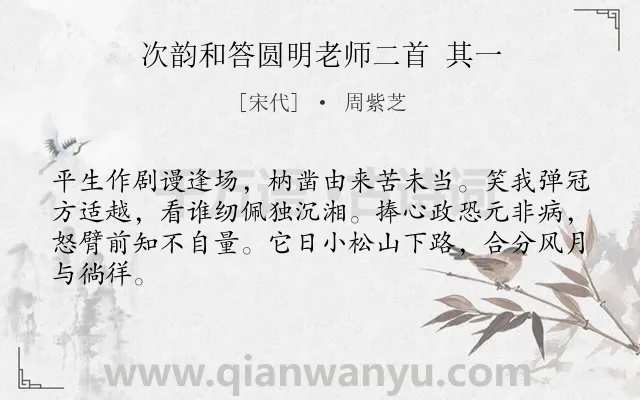 《次韵和答圆明老师二首 其一》作者是宋代的周紫芝.诗词全文约共64字.