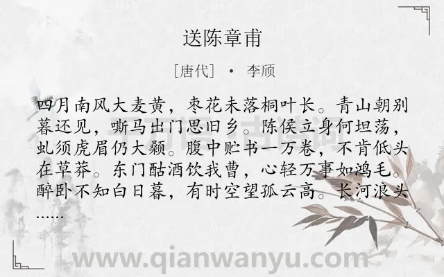 《送陈章甫》作者是唐代的李颀.本诗词属于六年级;五年级;唐诗三百首;送别类诗词.诗词全文约共144字. 《送陈章甫》作者是唐代的李颀.本诗词属于六年级;五年级;唐诗三百首;送别类诗词.诗词全文约共144字.