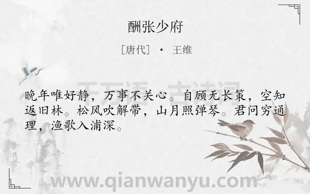 《酬张少府》作者是唐代的王维.本诗词属于唐诗三百首;赠别;友情;规劝类诗词.诗词全文约共48字. 《酬张少府》作者是唐代的王维.本诗词属于唐诗三百首;赠别;友情;规劝类诗词.诗词全文约共48字.
