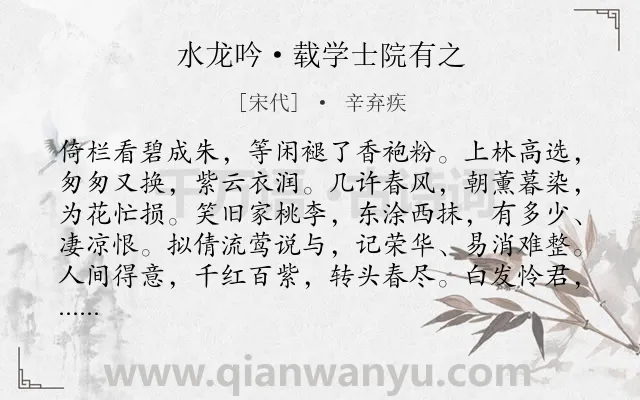 《水龙吟·载学士院有之》作者是宋代的辛弃疾.本诗词属于咏物;花;告诫;同情类诗词.诗词全文约共126字. 《水龙吟·载学士院有之》作者是宋代的辛弃疾.本诗词属于咏物;花;告诫;同情类诗词.诗词全文约共126字.