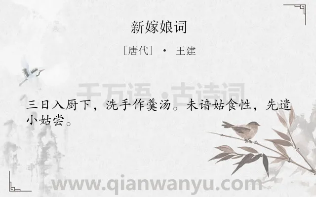 《新嫁娘词》作者是唐代的王建.本诗词属于唐诗三百首;女子;新婚;生活;早教类诗词.诗词全文约共24字. 《新嫁娘词》作者是唐代的王建.本诗词属于唐诗三百首;女子;新婚;生活;早教类诗词.诗词全文约共24字.