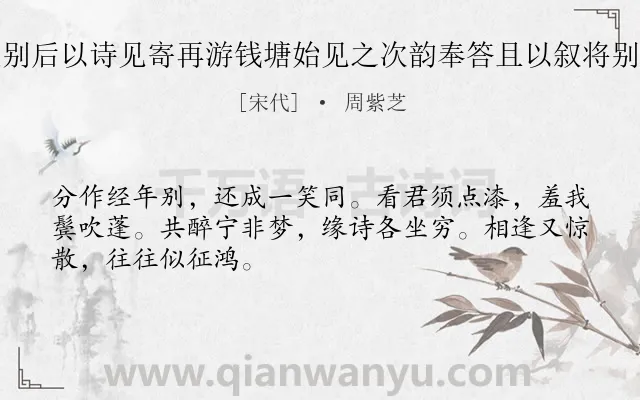 《德庄别后以诗见寄再游钱塘始见之次韵奉答且以叙将别之意》作者是宋代的周紫芝.诗词全文约共48字.