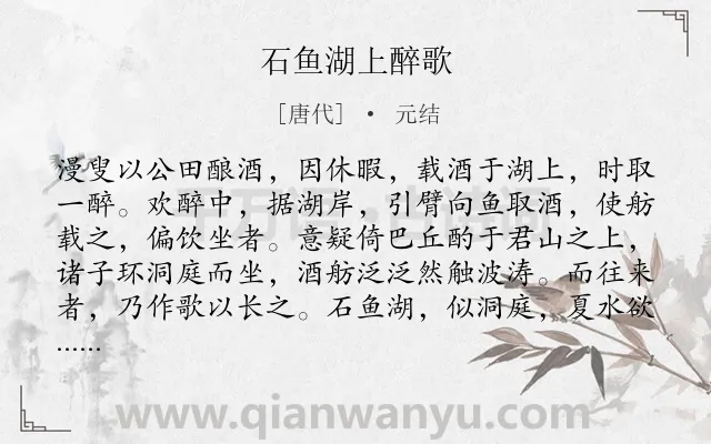 《石鱼湖上醉歌》作者是唐代的元结.本诗词属于唐诗三百首;饮酒;抒情类诗词.诗词全文约共153字. 《石鱼湖上醉歌》作者是唐代的元结.本诗词属于唐诗三百首;饮酒;抒情类诗词.诗词全文约共153字.